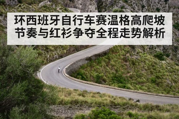 环西班牙自行车赛温格高爬坡节奏与红衫争夺全程走势解析